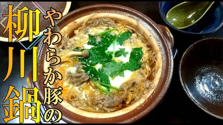 やわらか豚の「柳川鍋」の作り方 # 267【豚バラブロック肉② 】