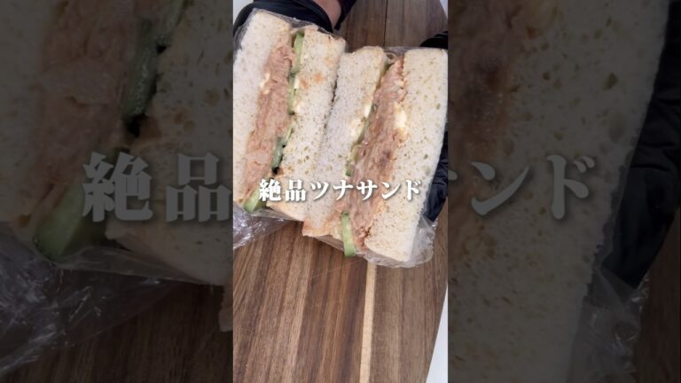 【隠し味1つ】絶品ツナサンド