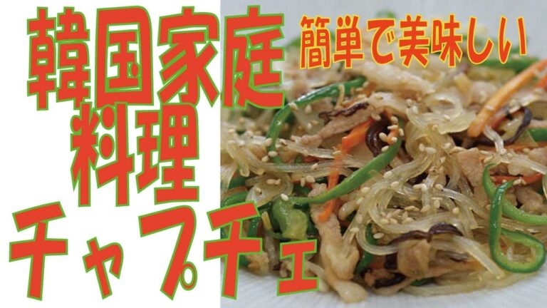 【韓国家庭料理】【チャプチェ】本場韓国の人から学んだ美味しい料理