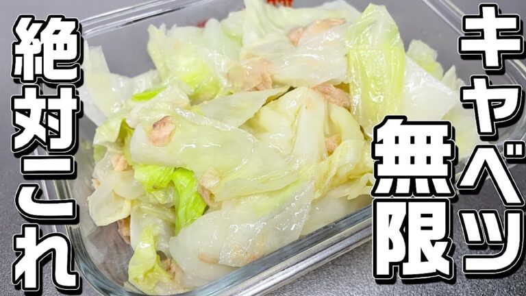 【無限ツナキャベツ】超簡単！止まらない美味しさです♪これはハマります！