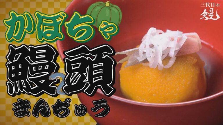 【本格和食】かぼちゃがモチモチ⁉「かぼちゃ鰻頭（まんじゅう）」
