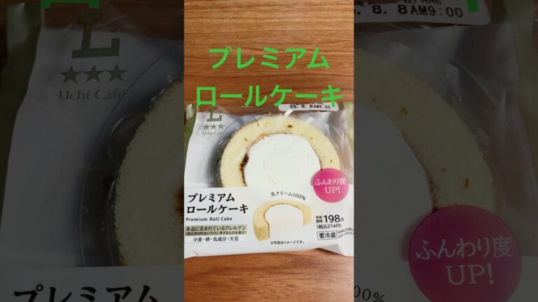 ローソンのプレミアムロールケーキ！202508#コンビニスイーツ #ローソン #ローソンスイーツ
