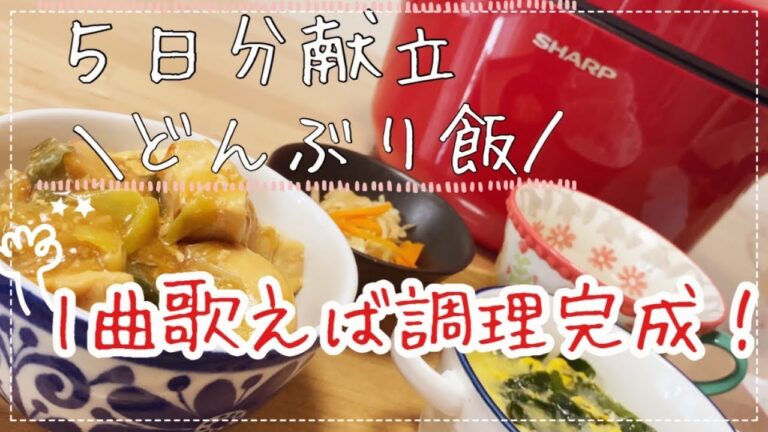 ホットクックで５日分献立 丼ものメイン 副菜はレンジで簡単に😊
