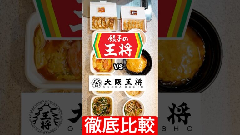 【徹底比較】餃子の王将と大阪王将の【餃子】【チャーハン】【天津飯】【レバニラ】全て食べ比べで忖度なしでレビューしてみた。#shorts