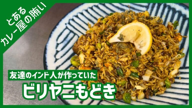 【カレー屋賄い】インド人シェフ直伝！余ったカレーを簡単5分でアレンジ【ビリヤニもどき/インドのチャーハン/スパイスカレー/レシピ】