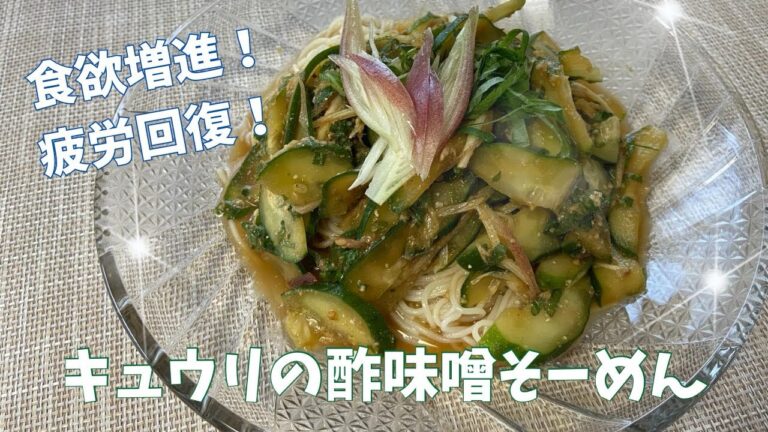 食欲増進！疲労回復！キュウリの酢味噌そーめん@アッちゃんタカちゃんお料理チャンネル