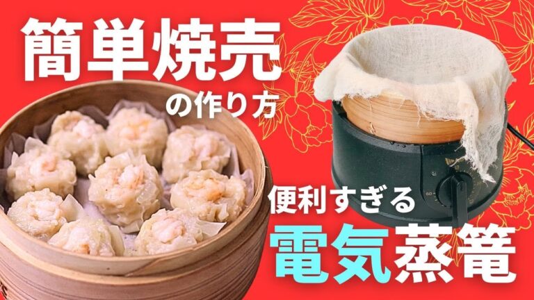 蒸篭は電気一択！初心者でも簡単｜蒸篭レビュー＆絶品焼売レシピ