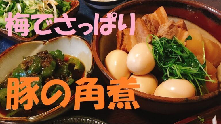 梅でさっぱり【豚の角煮】炊飯器調理でお肉とろとろ♪