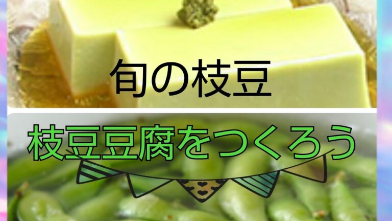 【夏が旬 枝豆で枝豆豆腐をつくろう】新潟県見附市の結婚式場｜YouTuber｜ザ・ガーデンプレイス小林樓(新潟　長岡　中越)