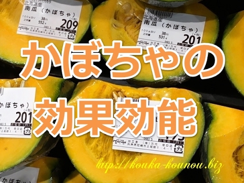 かぼちゃの効果効能