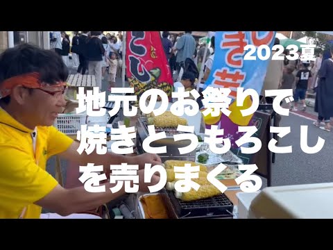 お祭りで初めて、焼きとうもろこしを売る  岡山県備前市