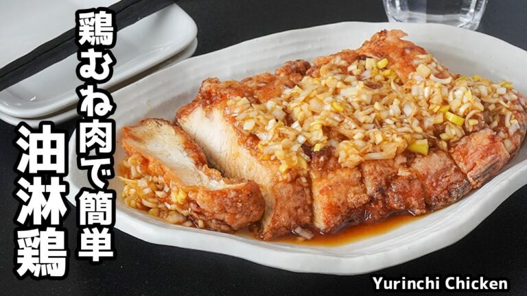 油淋鶏の作り方｜鶏むね肉で簡単ヘルシー！しっとり柔らか＆ネギだれでさっぱりジューシー絶品レシピ！-How to make Yurinchi Chicken-【料理研究家ゆかり】