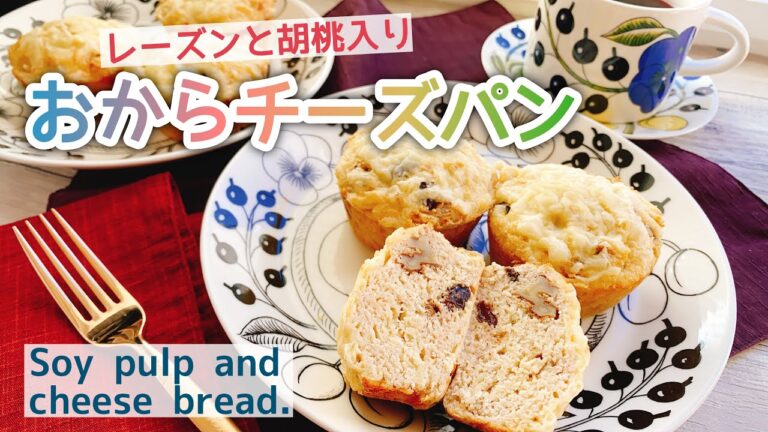 【チーズ入りおからパン】低糖質パン/おからパウダー/レーズンと胡桃のおからチーズパン/Soy pulp and cheese bread.
