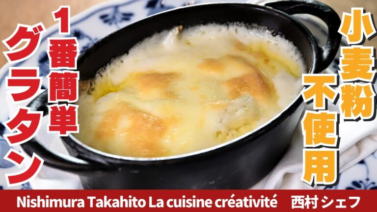 小麦粉不使用！片栗粉でとろみをつけた一番簡単なグラタンレシピ/Nishimura Takahito La cuisine créativité
