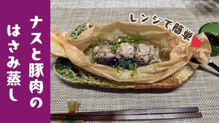 【お手軽・味よし・見栄えよし！】ナスと豚肉のはさみ蒸し