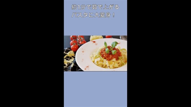 【冷凍保存】約1分で茹で上がるパスタに大変身！#shorts