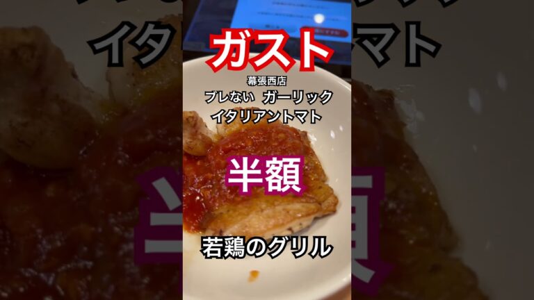 【終電後233】半額『ガスト若鶏のグリル』イタリアントマトガーリックソース 幕張西店 取材拒否 全店制覇 京葉道路 深夜大量に食べてみた 0721