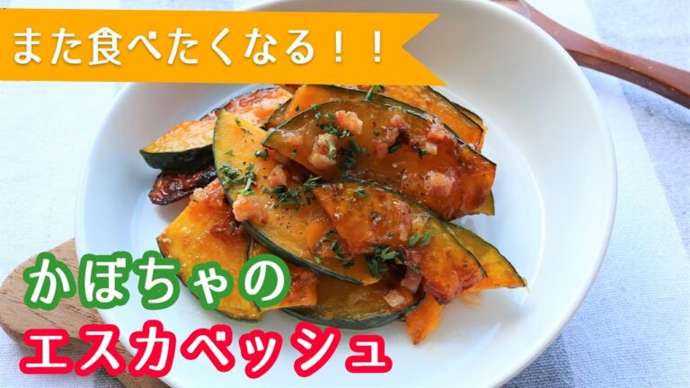 【かぼちゃレシピ】かぼちゃのエスカベッシュ