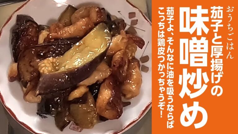 茄子と厚揚げの味噌炒め