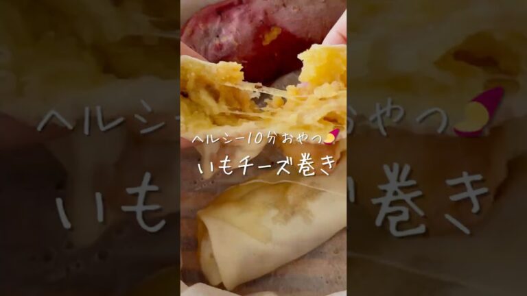 【やみつき芋チーズ巻き】