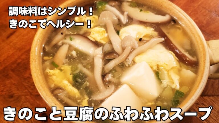 【調味料少ないのにとっても美味しい！】きのこと豆腐のふわふわスープ｜低カロリーなのに満足感あり