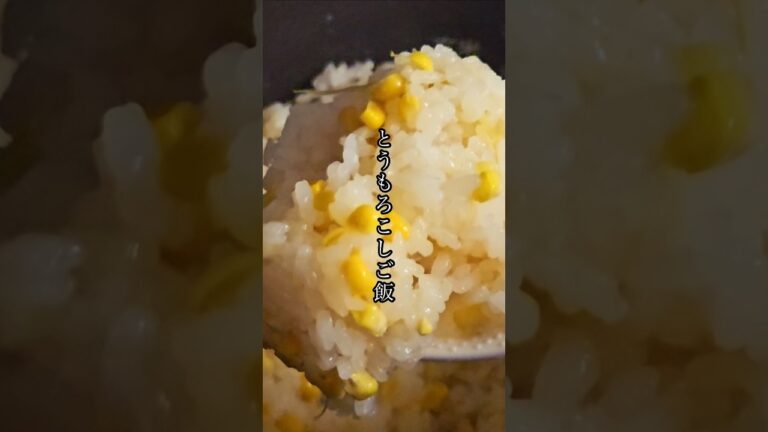 上手すぎて、この夏、何度も食べた🤩とうもろこしご飯🌽調味料は、コンソメ大さじ１、塩小さじ１、バター16ｇのみ。保存して、作ってみてね🍳#おうちご飯 #簡単レシピ #家庭料理 #まいにちごはん
