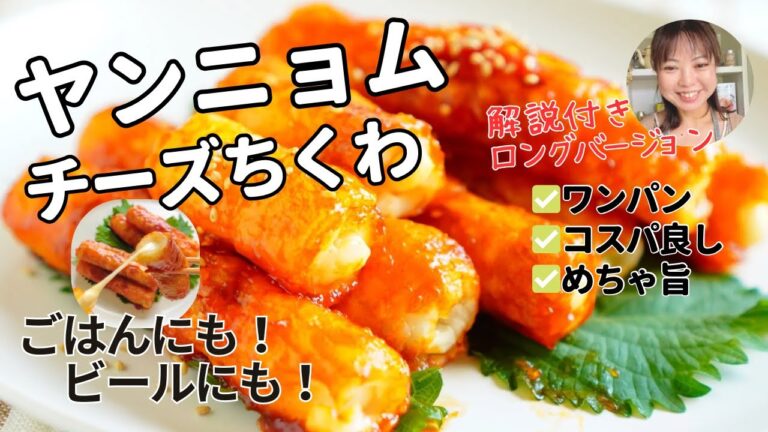 たまらない！【チーちくヤンニョム】ぱぱっとワンパン⁣