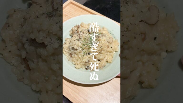 キノコの濃厚チーズリゾット作りました🍄‍🟫作り方はコメント欄へ➡️#二人暮らし #同棲生活