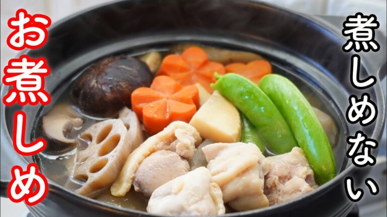 【素材が旨い】お煮しめの作り方・レシピ　調味料は二つだけ・素材を生かすホッとする味。おせち料理にも普段も食べたい筑前煮・うま煮。煮しめないから美味しい!