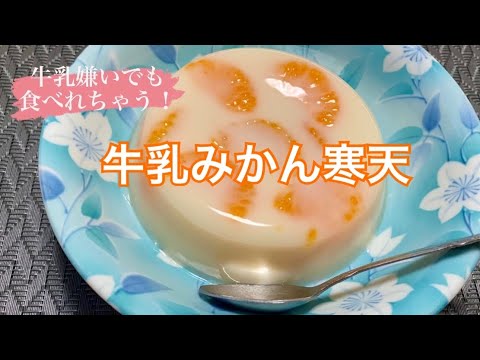【超簡単】牛乳嫌いでも美味しい♡牛乳みかん寒天