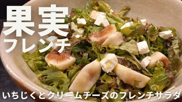 いちじくとクリームチーズのフレンチサラダ【365日サラダ169皿目】