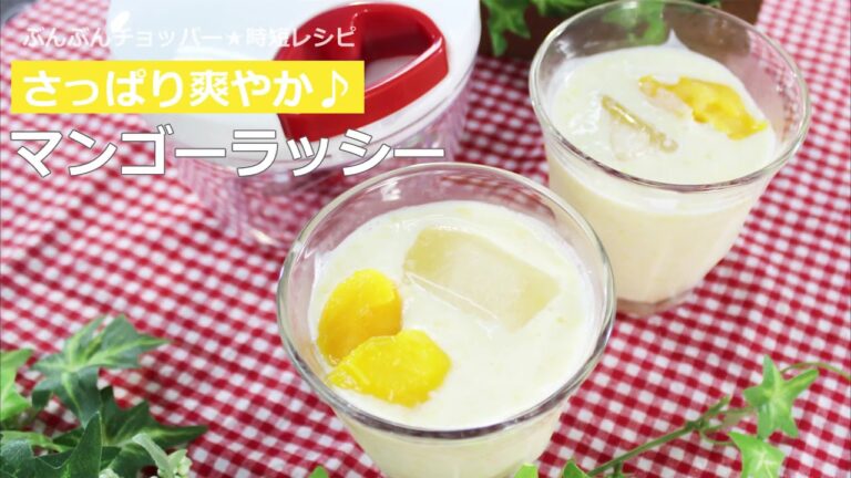 ぶんぶんチョッパー(マンゴーのラッシー)