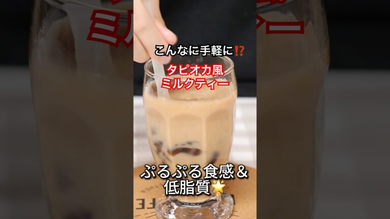 あのタピオカが1分で！？脂質ゼロで楽しむわらび餅ミルクティー #ダイエットレシピ #ヘルシースイーツ #shorts