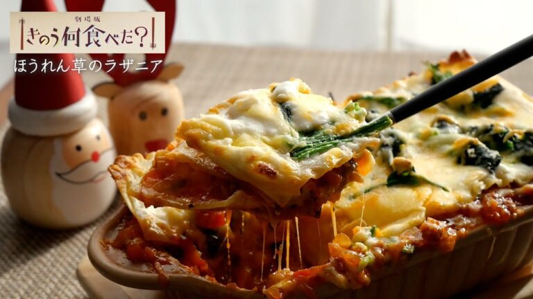 【再現料理】きのう何食べた？「ほうれん草のラザニア」クリスマスにも♡｜ Lasagna