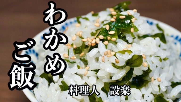 【プロ直伝】 給食の【わかめご飯】の作り方　美味しく作るための味付けや、美味しくなるお米の研ぎ方も詳しく解説