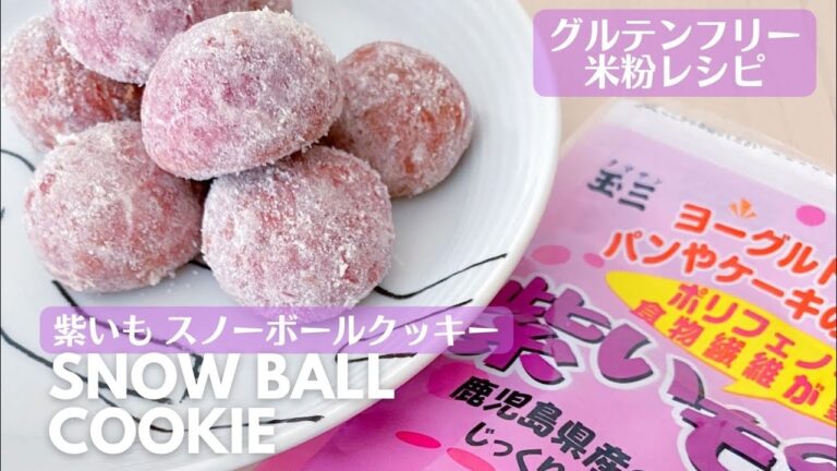 紫いもの米粉スノーボールクッキー【卵・小麦なし グルテンフリーレシピ】