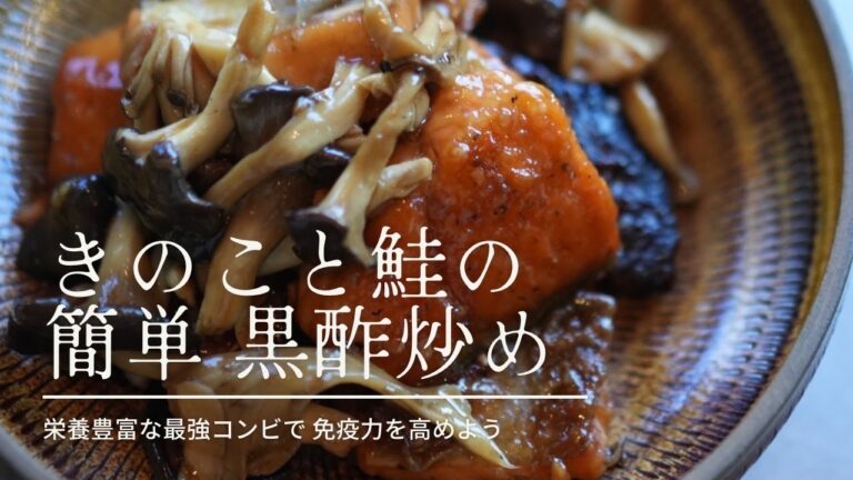 ○秋○【簡単 きのこと鮭のおかず】秋の献立｜たんぱく質｜黒酢でごはんがすすむ｜こよみと台所