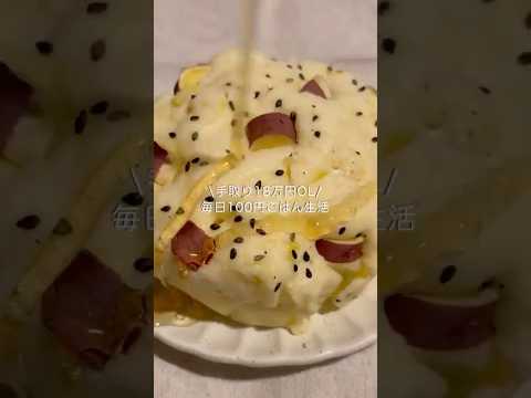手取り18万円OLの節約レシピ⁡#自炊 #料理 #一人暮らし #簡単 #節約 #cooking #さつまいも #蒸しパン