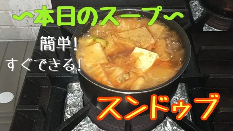 本日のスープ  [韓国風スンドゥブスープ]