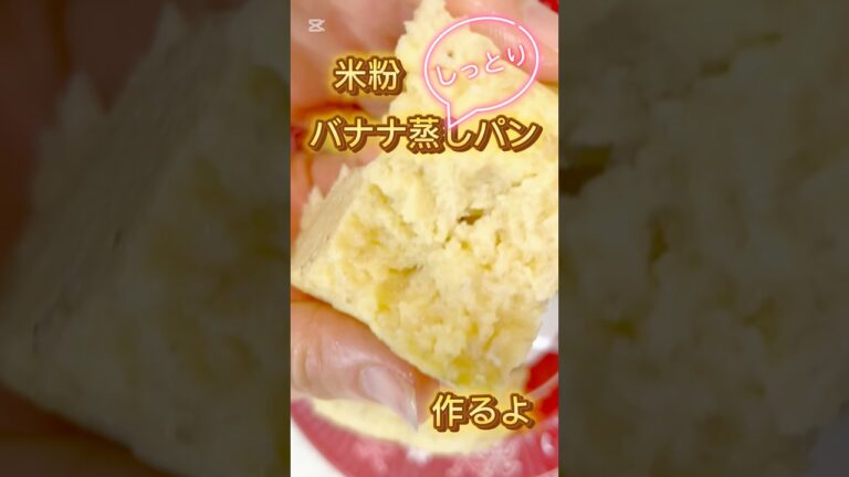 しっとり米粉バナナ蒸しパン #簡単レシピ #簡単スイーツ #簡単おやつ #料理 #スイーツ #料理 #おうちカフェ #おやつ#グルテンフリー #レンジ #バナナ #米粉 #米粉レシピ #バナナ蒸しパン