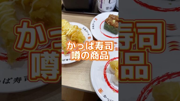 「かっぱ寿司」評判の悪い商品徹底レビュー #shorts #かっぱ寿司
