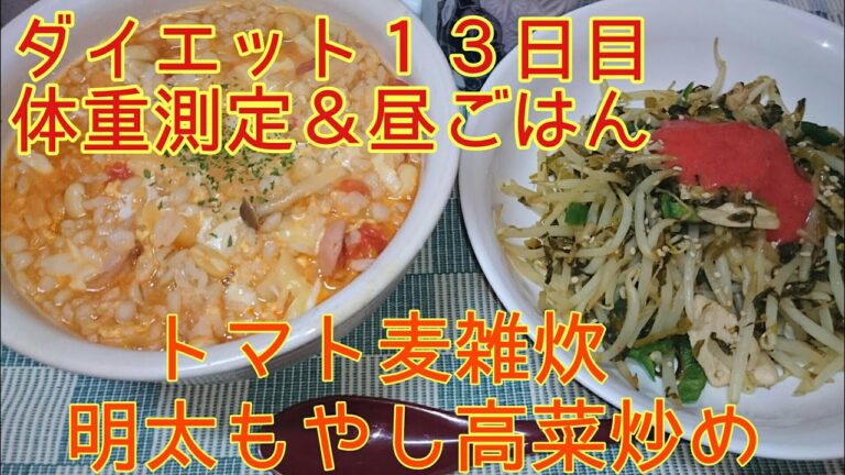 【ダイエット１３日目】体重測定＆昼ごはん トマト麦雑炊【節約モヤシ炒め】