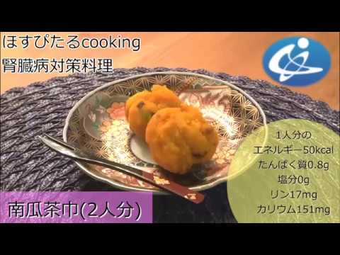 腎臓病対策レシピ【南瓜茶巾】