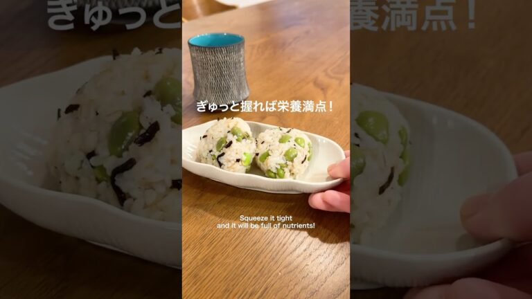 栄養満点！枝豆塩昆布おにぎり