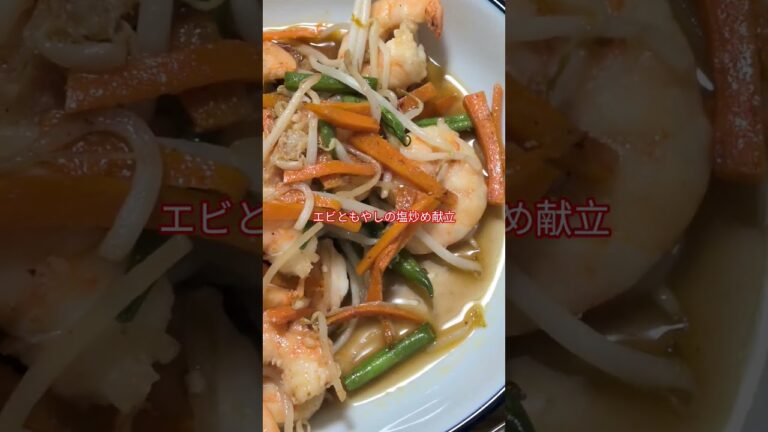 にんにく風味にテンション↑えびともやしの塩炒め献立