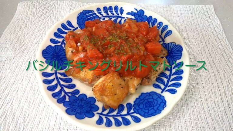＃24 ドライバジルで簡単手軽に美味しいイタリアンおかず！【バジルチキングリルのトマトソース】レシピ