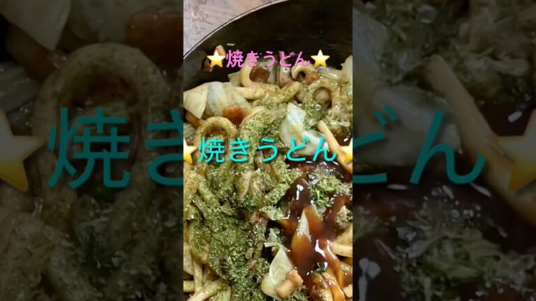 節約焼きうどん‼️きつねうどんも焼きうどんも美味しい❣️#時短節約 #時短節約 #家庭料理