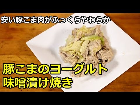 【超かんたん料理】豚こまのヨーグルト味噌漬け焼き　粕漬けのような深い味わい