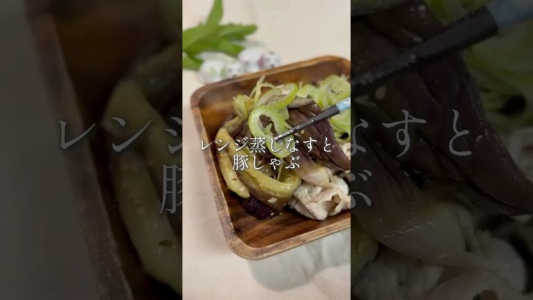 レンジ蒸しなすと豚しゃぶ