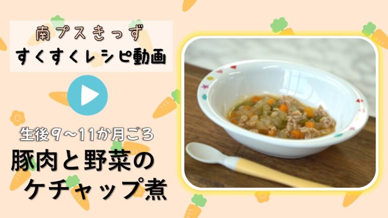 vol.10離乳食(後期)のレシピ〜豚肉と野菜のケチャップ煮〜